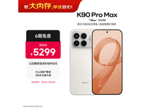 红米K90 Pro Max流金白16GB+1TB低至4598.25