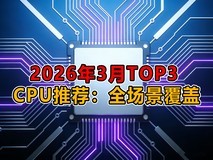 2026年3月TOP3 CPU推荐:全场景覆盖