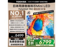 东芝75Z600QF PRO 75英寸MiniLED电视钜惠促销