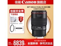 佳能百微EF100mm f/2.8L IS USM镜头限时特惠6839元