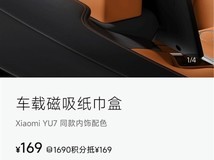 小米YU7磁吸纸巾盒设计独特,雷军回应定价争议
