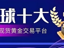 最新权威公布！2025年度最具安全性的黄金交易平台TOP8