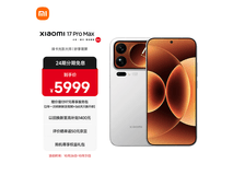 小米 17 Pro Max 手机直降,5449 元入手