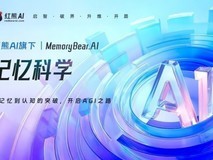 AI不再健忘!红熊AI发布“记忆熊”,给大模型装上“海马体”