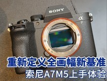 重新定义全画幅新基准?索尼A7M5上手体验