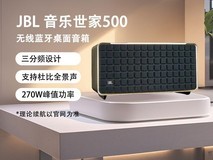 JBL音乐世家500音箱直降千元