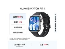 华为WATCH FIT 4智能手表活动价低至719元
