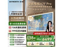创维65A7F Pro电视钜惠6471元