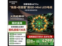 创维65A6F Pro 65英寸4K电视钜惠