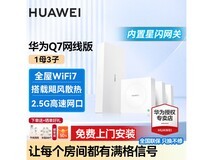 华为凌霄子母路由Q7网线版套装直降440!