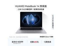 华为MateBook 14京东特惠 5399元带回家