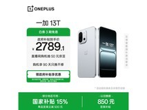 国家补贴!一加13T晨雾灰1953元入手