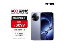 红米K80至尊版2468元抢