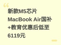 新款M5芯片MacBook Air国补+教育优惠后低至6119元