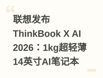 联想发布ThinkBook X AI 2026:1kg超轻薄14英寸AI笔记本