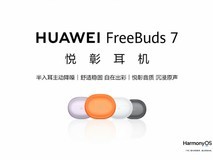 999元!半入耳降噪体验再升级:华为FreeBuds 7 悦彰耳机发布