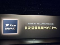 华为发布全球首款三折叠手机Mate XT 2及自研麒麟9050 Pro芯片