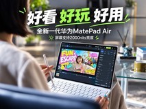 好看、好玩、好用!全新一代华为MatePad Air屏幕支持2000nits亮度