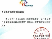 升级AI健康饮食体验!海尔Seeker多舱精储冰箱获评“卓越创新成果”