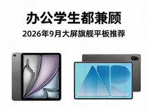 办公学生都兼顾 2026年9月大屏旗舰平板推荐