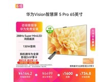 华为Vision智慧屏5 Pro 65英寸低至3174元