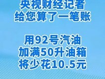 10月27日24时起国内油价下调,加满一箱油可省10元