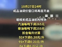 国内成品油价格下调 加满一箱油省10.5元