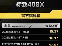 新款标致408X 1.6T GT上市 售17.97万元配置调整