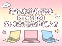 笔记本价格要涨,RTX 5060游戏本哪款值得入?