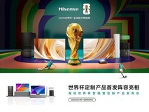 海信世界杯定制产品首发阵容亮相 海信世界杯营销暨定制产品发布会