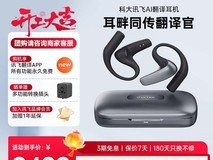 科大讯飞翻译耳机直降500,到手2499元