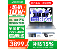 联想小新14酷睿版限时特惠