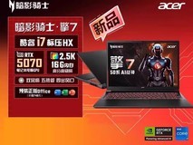 宏碁暗影骑士擎7 2025款游戏本促销低至6629元