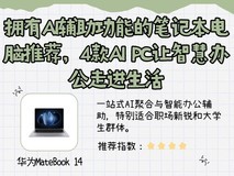拥有AI辅助功能的笔记本电脑推荐,4款AI PC让智慧办公走进生活