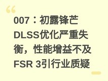 007:初露锋芒DLSS优化严重失衡,性能增益不及FSR 3引行业质疑