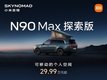 小米澎程N90 Max探索版发布:29.99万元起,首创原生升降顶舱LOFT SUV