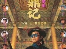 周星驰鹿鼎记4K修复版内地首映