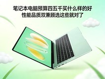 笔记本电脑预算四五千买什么样的好,性能品质双兼顾选这些就对了