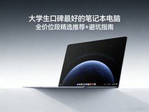 大学生口碑最好的笔记本电脑,全价位段精选推荐+避坑指南