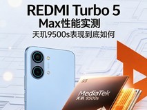REDMI Turbo 5 Max性能实测,天玑9500s表现到底如何