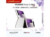 华为Pura X典藏版手机京东大促低至8444元