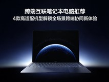 跨端互联笔记本电脑推荐,4款高适配机型解锁全场景跨端协同新体验