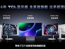 技术破局体验革新:TCL显示器重构行业发展新范式