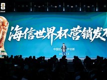 海信发布会员世界杯专享计划,包含6000元套购满减等超大礼包