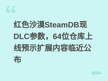 红色沙漠SteamDB现DLC参数,64位仓库上线预示扩展内容临近公布