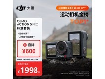 大疆Osmo Action 5 Pro运动相机直降200元
