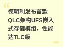 德明利发布首款QLC架构UFS嵌入式存储模组,性能达TLC级