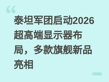 泰坦军团启动2026超高端显示器布局,多款旗舰新品亮相