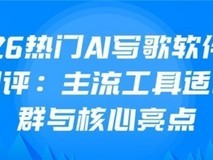 2026热门AI写歌软件客观测评:主流工具适配人群与核心亮点