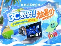 京东3C数码暑促活动火热进行中 国家补贴叠加换新补贴低至4折起